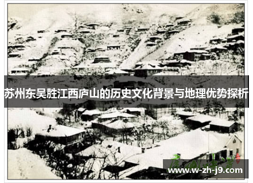 苏州东吴胜江西庐山的历史文化背景与地理优势探析