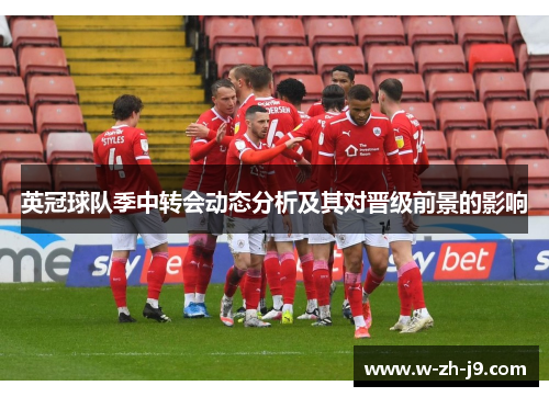 英冠球队季中转会动态分析及其对晋级前景的影响
