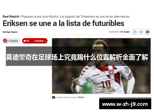 莫德里奇在足球场上究竟踢什么位置解析全面了解