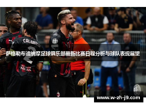 萨格勒布迪纳摩足球俱乐部最新比赛日程分析与球队表现展望