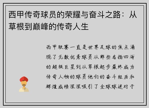 西甲传奇球员的荣耀与奋斗之路：从草根到巅峰的传奇人生