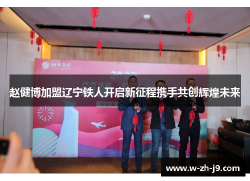 赵健博加盟辽宁铁人开启新征程携手共创辉煌未来