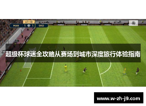 超级杯球迷全攻略从赛场到城市深度旅行体验指南