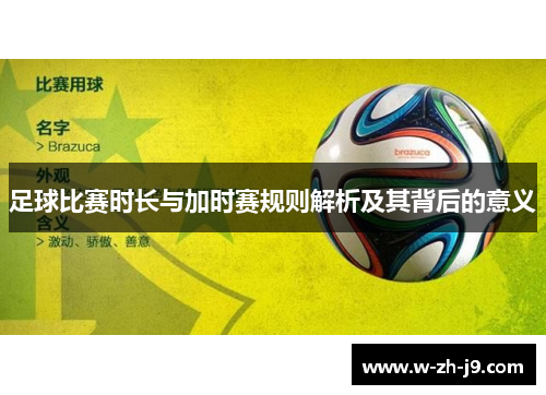 足球比赛时长与加时赛规则解析及其背后的意义
