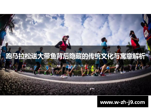 跑马拉松送大带鱼背后隐藏的传统文化与寓意解析