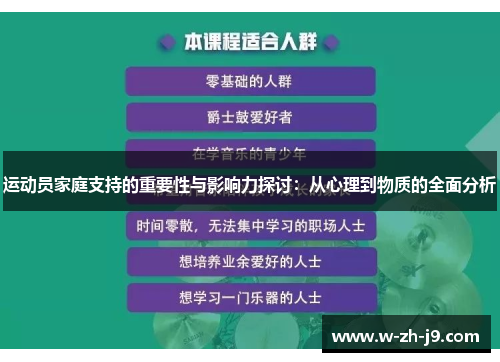 运动员家庭支持的重要性与影响力探讨：从心理到物质的全面分析