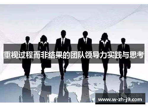 重视过程而非结果的团队领导力实践与思考