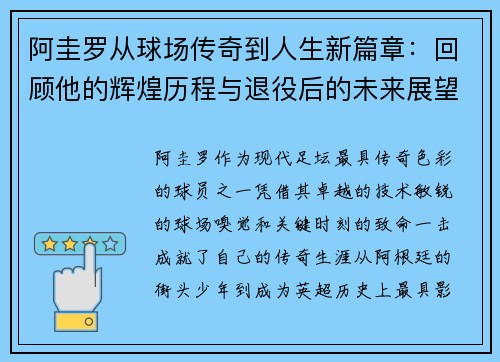 阿圭罗从球场传奇到人生新篇章：回顾他的辉煌历程与退役后的未来展望