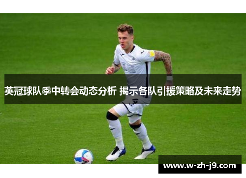 英冠球队季中转会动态分析 揭示各队引援策略及未来走势