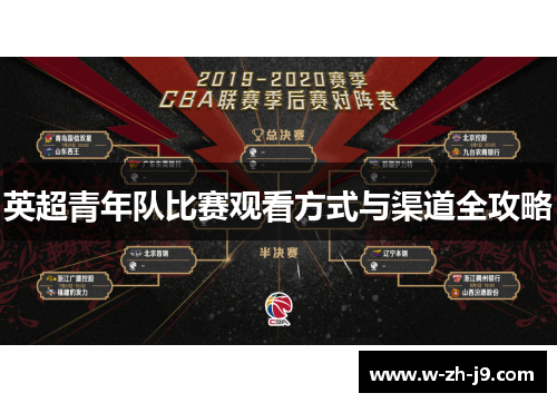 英超青年队比赛观看方式与渠道全攻略