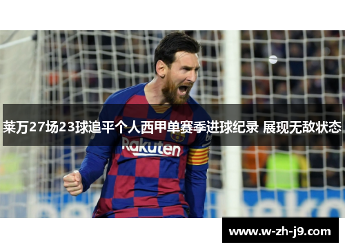 莱万27场23球追平个人西甲单赛季进球纪录 展现无敌状态