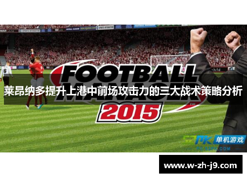 莱昂纳多提升上港中前场攻击力的三大战术策略分析