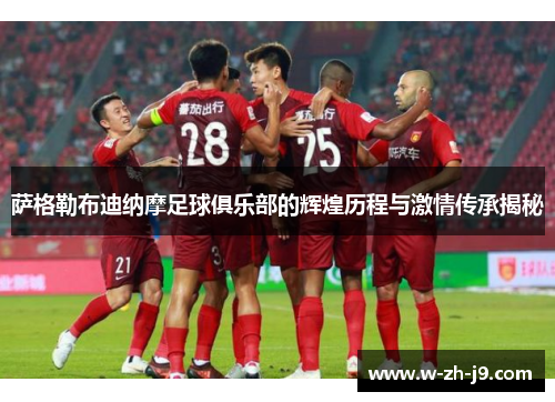 萨格勒布迪纳摩足球俱乐部的辉煌历程与激情传承揭秘