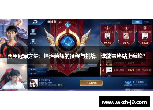 西甲冠军之梦：追逐荣耀的征程与挑战，谁能最终站上巅峰？