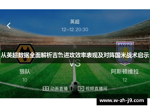 从英超数据全面解析吉鲁进攻效率表现及对阵国米战术启示