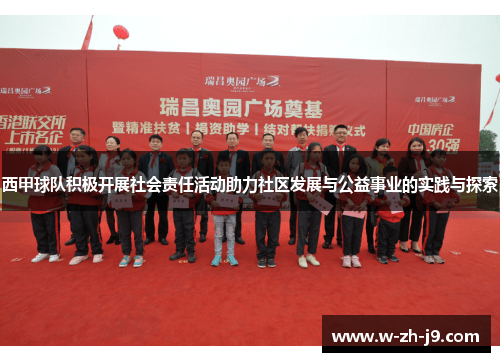 西甲球队积极开展社会责任活动助力社区发展与公益事业的实践与探索 西甲球队积极开展社会责任活动助力社区发展与公益事业的实践与探索