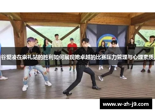 谷爱凌在崇礼站的胜利如何展现她卓越的比赛压力管理与心理素质 谷爱凌在崇礼站的胜利如何展现她卓越的比赛压力管理与心理素质