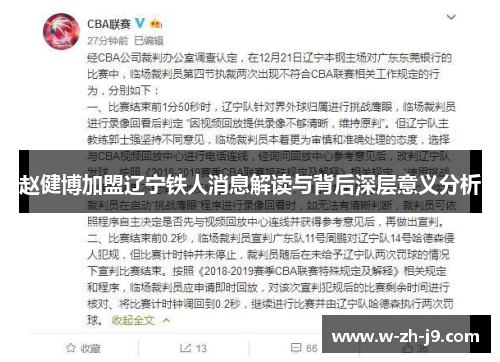 赵健博加盟辽宁铁人消息解读与背后深层意义分析