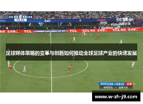 足球媒体策略的变革与创新如何推动全球足球产业的快速发展