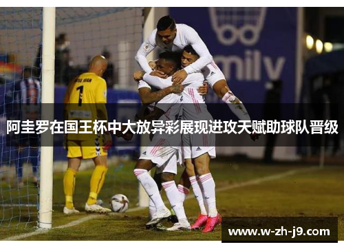 阿圭罗在国王杯中大放异彩展现进攻天赋助球队晋级 阿圭罗在国王杯中大放异彩展现进攻天赋助球队晋级