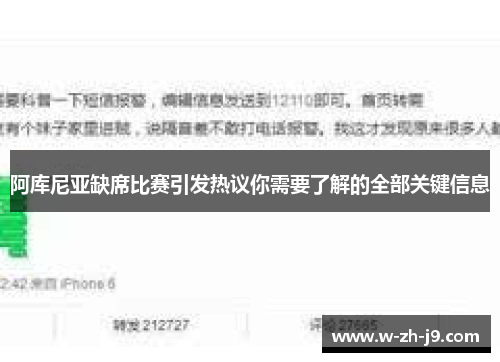 阿库尼亚缺席比赛引发热议你需要了解的全部关键信息 阿库尼亚缺席比赛引发热议你需要了解的全部关键信息