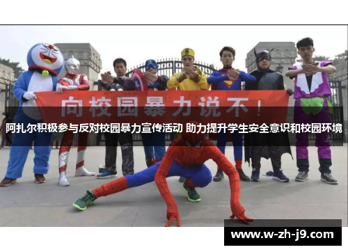 阿扎尔积极参与反对校园暴力宣传活动 助力提升学生安全意识和校园环境