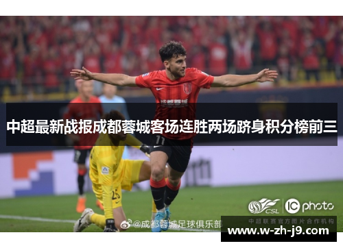 中超最新战报成都蓉城客场连胜两场跻身积分榜前三