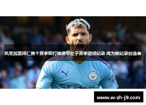 凯恩加盟拜仁首个赛季即打破德甲处子赛季进球纪录 成为新纪录创造者 凯恩加盟拜仁首个赛季即打破德甲处子赛季进球纪录 成为新纪录创造者