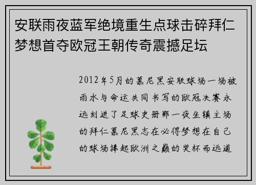 安联雨夜蓝军绝境重生点球击碎拜仁梦想首夺欧冠王朝传奇震撼足坛
