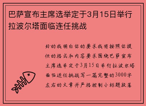 巴萨宣布主席选举定于3月15日举行 拉波尔塔面临连任挑战