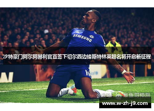 沙特豪门阿尔阿赫利官宣签下切尔西边锋斯特林英超名将开启新征程 沙特豪门阿尔阿赫利官宣签下切尔西边锋斯特林英超名将开启新征程