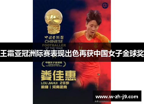 王霜亚冠洲际赛表现出色再获中国女子金球奖 王霜亚冠洲际赛表现出色再获中国女子金球奖