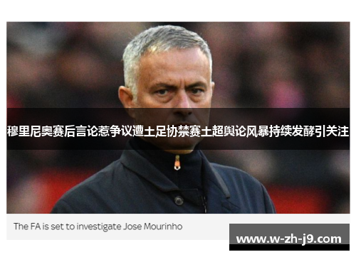 穆里尼奥赛后言论惹争议遭土足协禁赛土超舆论风暴持续发酵引关注 穆里尼奥赛后言论惹争议遭土足协禁赛土超舆论风暴持续发酵引关注