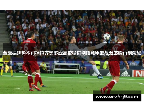 蓝鹰振翅势不可挡拉齐奥多线高歌猛进剑指意甲欧战双巅峰再创荣耀 蓝鹰振翅势不可挡拉齐奥多线高歌猛进剑指意甲欧战双巅峰再创荣耀