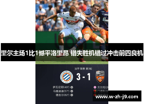 里尔主场1比1憾平洛里昂 错失胜机错过冲击前四良机