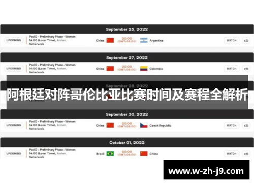 阿根廷对阵哥伦比亚比赛时间及赛程全解析