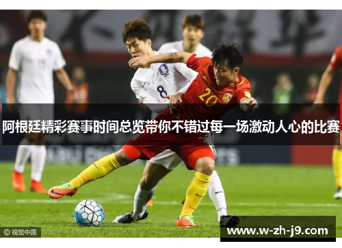 阿根廷精彩赛事时间总览带你不错过每一场激动人心的比赛