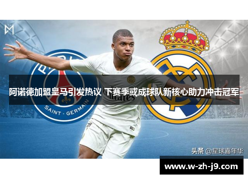 阿诺德加盟皇马引发热议 下赛季或成球队新核心助力冲击冠军