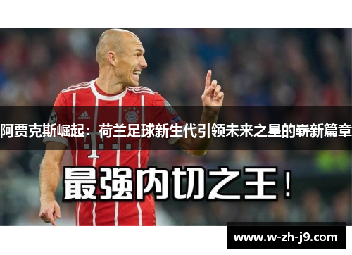阿贾克斯崛起：荷兰足球新生代引领未来之星的崭新篇章