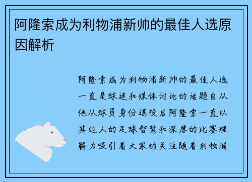 阿隆索成为利物浦新帅的最佳人选原因解析