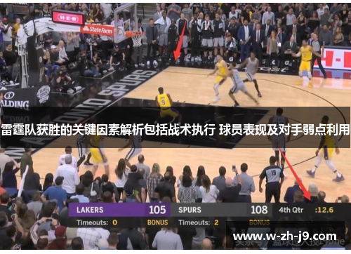 雷霆队获胜的关键因素解析包括战术执行 球员表现及对手弱点利用