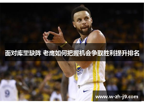 面对库里缺阵 老鹰如何把握机会争取胜利提升排名