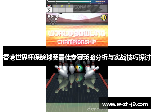 香港世界杯保龄球赛最佳参赛策略分析与实战技巧探讨