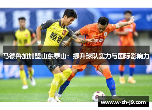 马德鲁加加盟山东泰山：提升球队实力与国际影响力