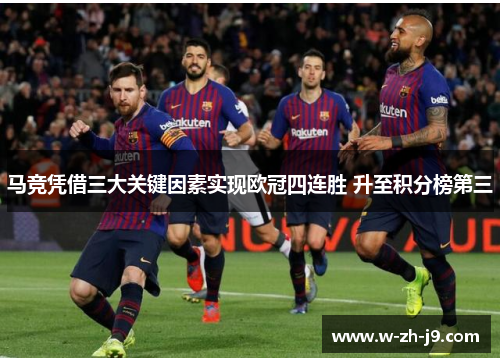 马竞凭借三大关键因素实现欧冠四连胜 升至积分榜第三