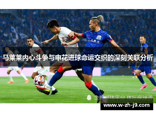 马莱莱内心斗争与申花进球命运交织的深刻关联分析