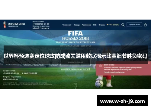 世界杯预选赛定位球攻防成败关键用数据揭示比赛细节胜负密码