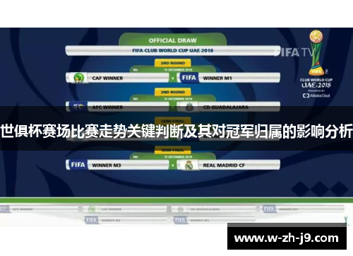 世俱杯赛场比赛走势关键判断及其对冠军归属的影响分析