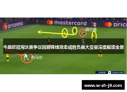 今晨欧冠淘汰赛争议回顾锋线效率成胜负最大变量深度解读全景