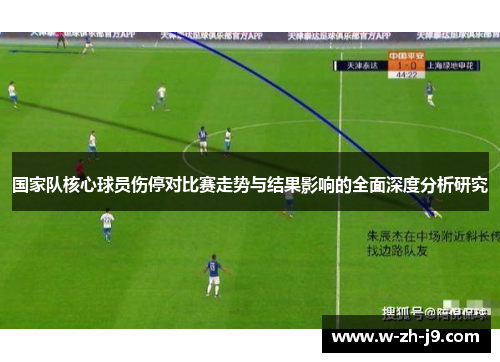 国家队核心球员伤停对比赛走势与结果影响的全面深度分析研究